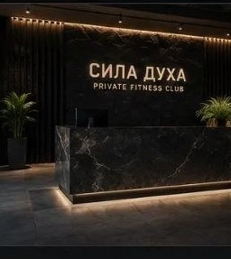 Стойка ресепшен клуба Сила Духа